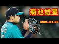 [菊池雄星] Kikuchi Yusei - シアトル・マリナーズ  vs サンフランシスコ・ジャイアンツ 2021.04.03