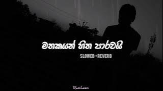 මතකයන් | Mathakayan { slowed   reverb   rain 🌧️🥀🖇️🍷 }