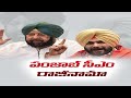 Amarinder Singh resigns as Punjab Chief Minister