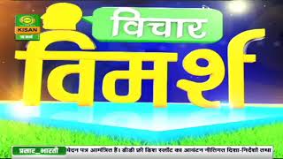 विचार विमर्श : ई - नाम से आत्मनिर्भर किसान | Vichar -Vimarsh | Mar . 19, 2021