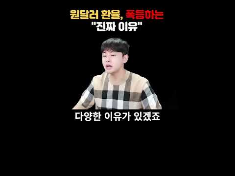   원달러환율 폭등하는 진짜 이유