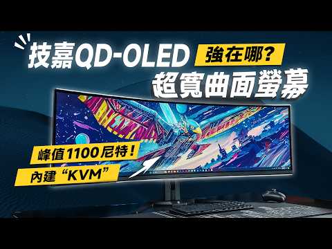 「邦尼評測」頂級 QD-OLED 螢幕大量出現中！實測技嘉 QD-OLED 49吋超寬曲面螢幕！GIGABYTE AORUS CO49DQ 開箱評測（2024電競螢幕推薦 創作者 技嘉螢幕值不值得買？