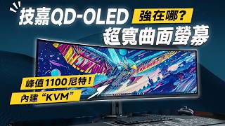 「邦尼評測」頂級 QD-OLED 螢幕大量出現中！實測技嘉 QD-OLED 49吋超寬曲面螢幕！GIGABYTE AORUS CO49DQ 開箱評測（2024電競螢幕推薦 創作者 技嘉螢幕值不值得買？ by 邦尼幫你 3C 科技 - 開箱評測 53,611 views 1 month ago 18 minutes