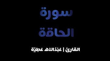 { سورة الحاقة كاملة } للقارئ | عَبْدُالله عَطِيَّة..