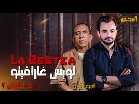 المحقق السلسلة العالمية الجزء 1 لويس غارافيتو لا بيستيا