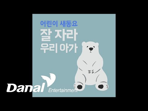 MV | <strong>송미화</strong> - 잘 자라 우리 아가 | 어린이 새동요 - 잘 자라 우리 아가