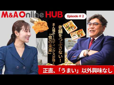 【HUB エピソード #02】正直、「うまい」以外は興味ない。まん福ホールディングス「食の未来」