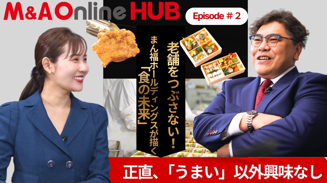 【HUB エピソード #02】正直、「うまい」以外は興味ない。まん福ホールディングス「食の未来」