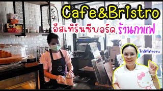 ร้านกาแฟ Cafe & Bistro นิคมอีสเทิร์นซีบอร์ด ใกล้ที่ทำงาน😁พี่เอ็กซ์ตร้า