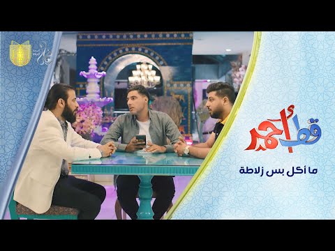 أني ما أكل بس زلاطة