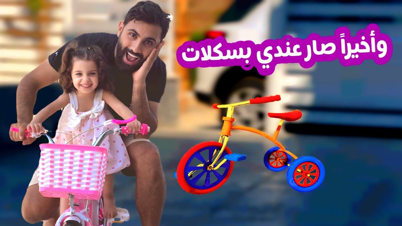 خالو أشرف فاجأني ب بسكلات ( سيكل ) جديدة  🚲😍 - البيبي جولي 👶🏼 | Baby Jouly