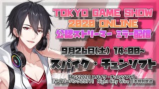【TGS2020公認ミラー】スパイク・チュンソフトさんの公式配信を一緒に見る会【にじさんじ/夢追翔】