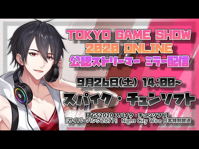 【TGS2020公認ミラー】スパイク・チュンソフトさんの公式配信を一緒に見る会【にじさんじ/夢追翔】のサムネイル