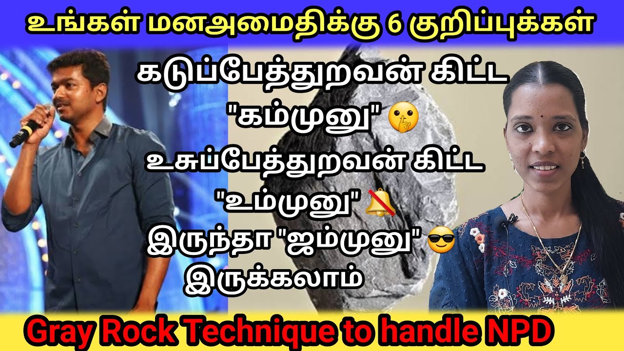 NPD நம்மை உசுப்பேத்தினால் கடுப்பாகாமல் இருக்க  6 குறிப்புகள்|GrayRock to handle Narcissist| Tamil
