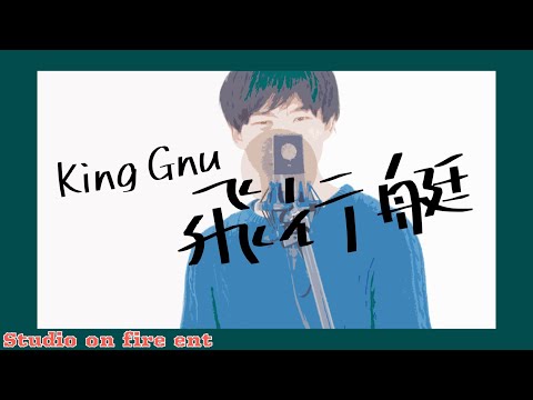 【フル歌詞付き】飛行艇 / King Gnu covered by 灰-Kai-