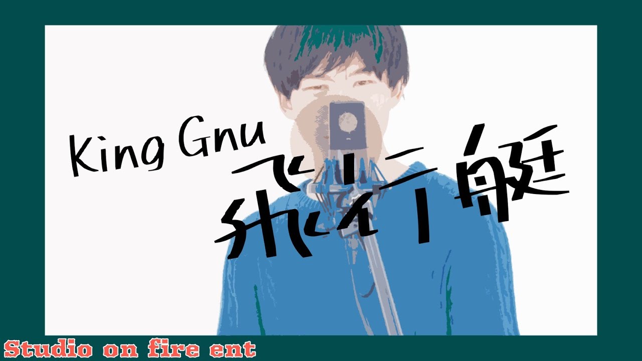 フル歌詞付き】飛行艇 / King Gnu covered by 灰-Kai- - YouTube