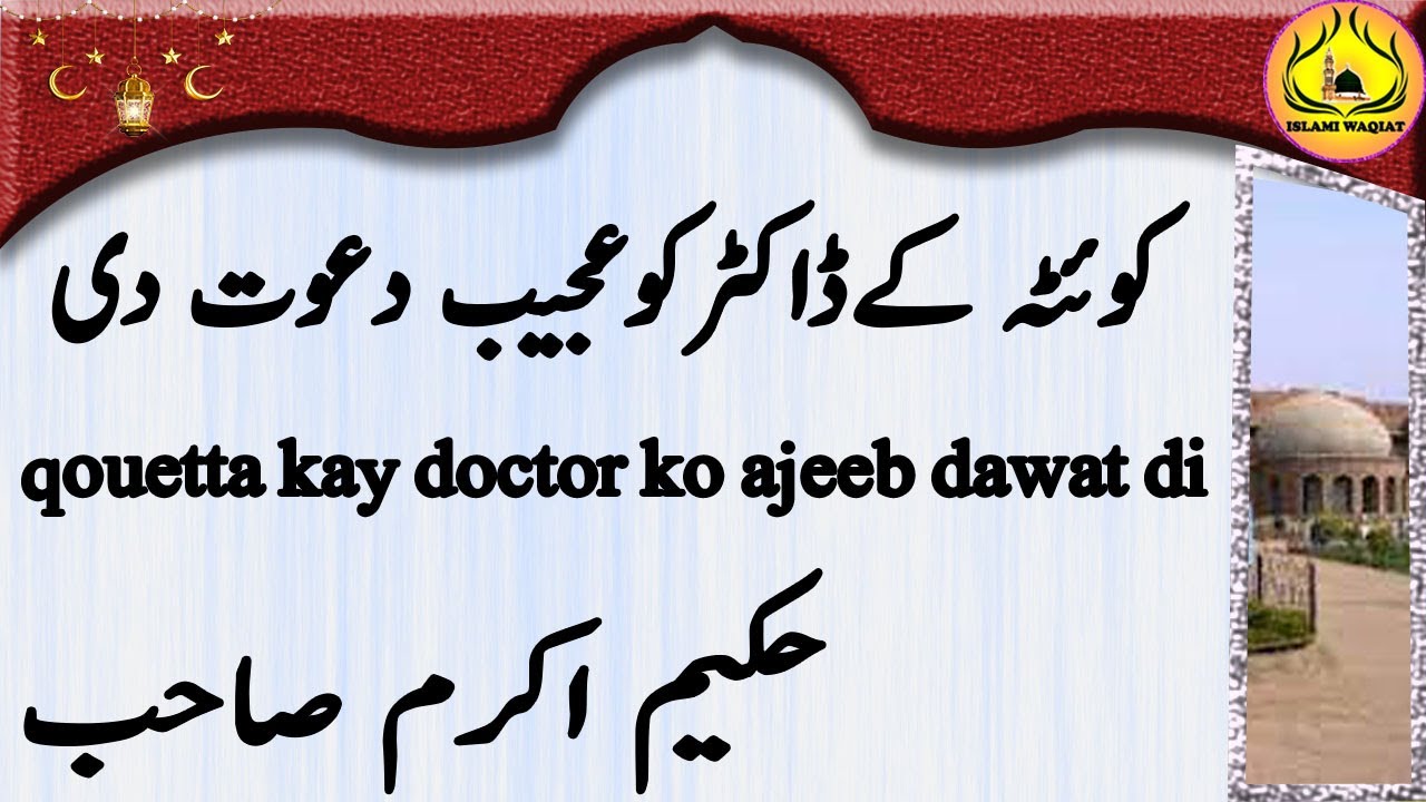 Qouetta Kay Doctor Ko Ajeeb Dawat Di کوئٹہ کےڈاکٹرکوعجیب دعوت دی Hakeem Akram Sahab