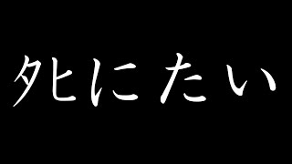 死にたいと願うのは傲慢ですか? / 初音ミク