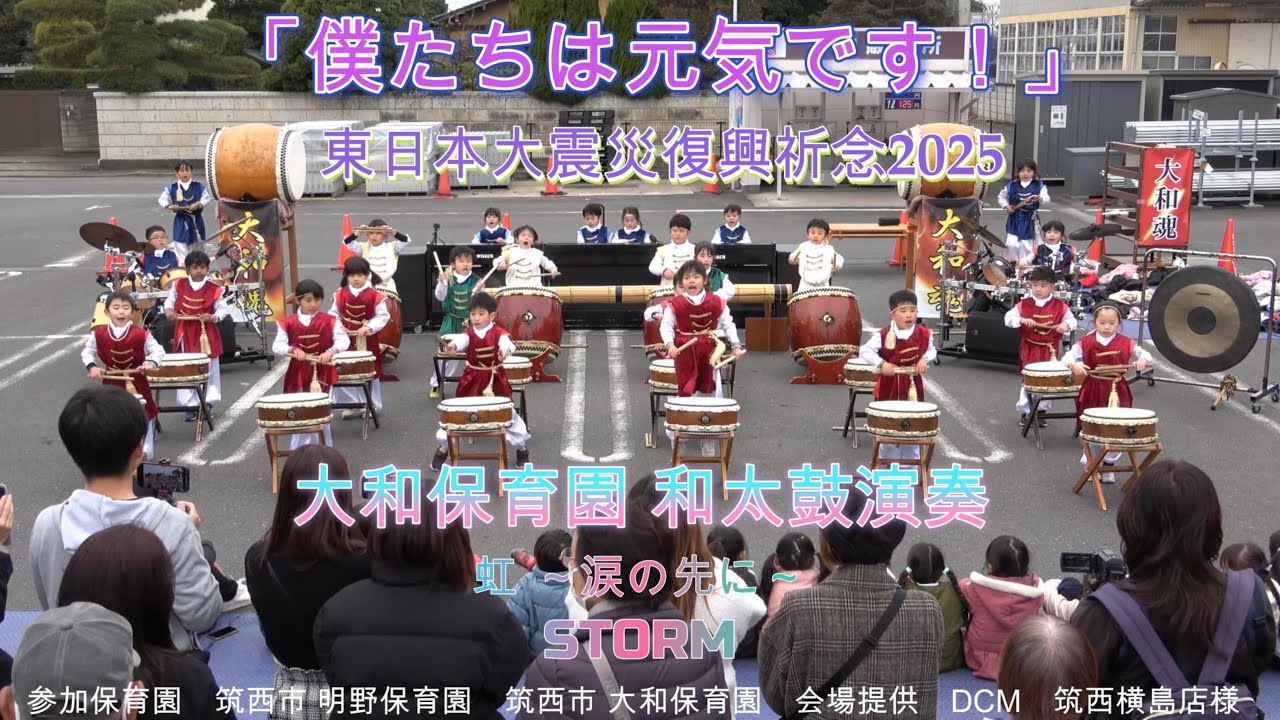 大和保育園 和太鼓演奏 東日本大震災復興祈念2025 No 4 STORM - YouTube