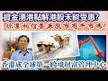 【華哥好政經】香港成全球第一跨境財富管理中心／資金湧港點解港股未能受惠?／你還相信香港股市有牛市嗎?／
