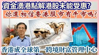 【華哥好政經】香港成全球第一跨境財富管理中心／資金湧港點解港股未能受惠?／你還相信香港股市有牛市嗎?／