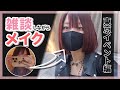 【雑談メイク】自分のMBTIからメンタルの復活方法まで！イベントへ向けてメイクします！