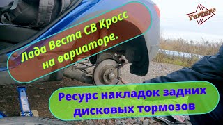 Лада Веста. На сколько хватило? Меняю задние дисковые колодоки.