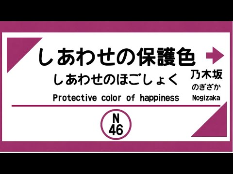 【発車メロディー風】しあわせの保護色（乃木坂46）