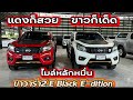 สวยแบบคู่ แดงดำ 2.5 E Black Edition #เพชรยนต์ #กระบะมือสอง #revo #รถมือสอง 