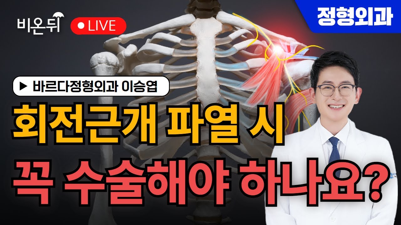 회전근개 파열 시 꼭 수술해야 하나요? / 바르다정형외과 이승엽 - YouTube