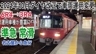 【3Rに車両運用変更】名鉄犬山線 3500系 準急 常滑ゆき到着→発車@西春