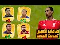 شاهد طاقات الاعبين في تحديث الجديد مفاجئات كبيرة DLS26
