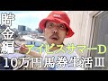 【10万円馬券生活貯金編】今週はアイビスサマーDで勝負に出る！上杉は渾身の一頭を何にしたのか！？果たして今週は貯金できたのか！？7/25〜7/31収支報告。