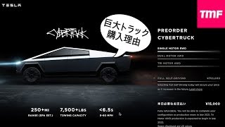 この一点だけが欲しかった。サイバートラックを注文した理由。