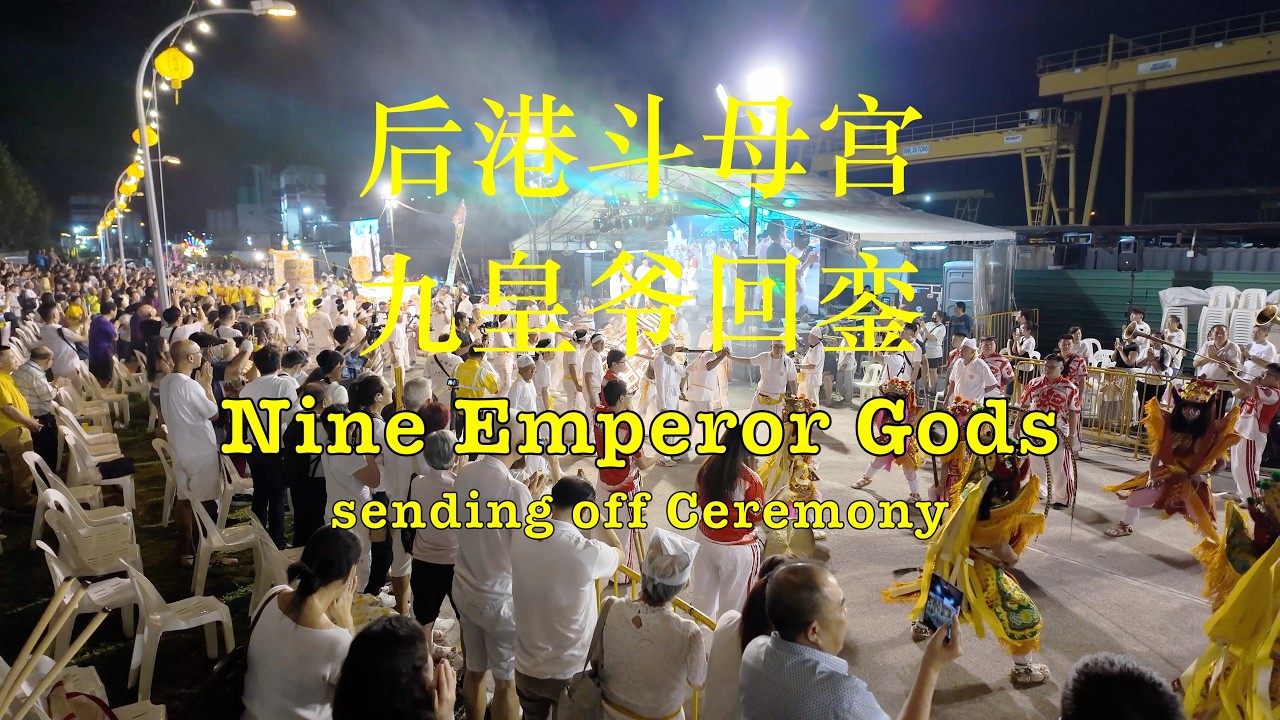 后港斗母宫九皇爺圣驾回銮 Nine Emperor Gods sending Off Ceremony #singapore #nineemperorgodsfestival #parade