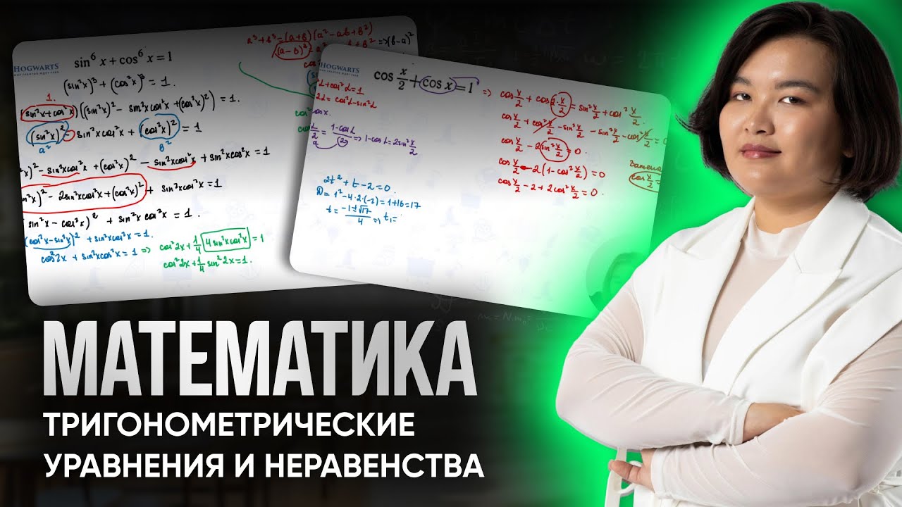 МАТЕМАТИКА |ЕНТ| ТРИГОНОМЕТРИЧЕСКИЕ УРАВНЕНИЯ, СИСТЕМЫ, НЕРАВЕНСТВА