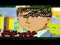 كرتون سبيستون القديمة أناواخي شهية وسيم الجزءالثاني 