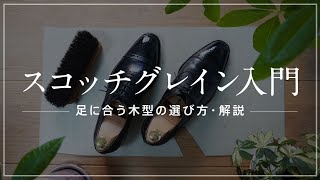 スコッチグレインの木型、徹底解説！ [Scotch Grain]