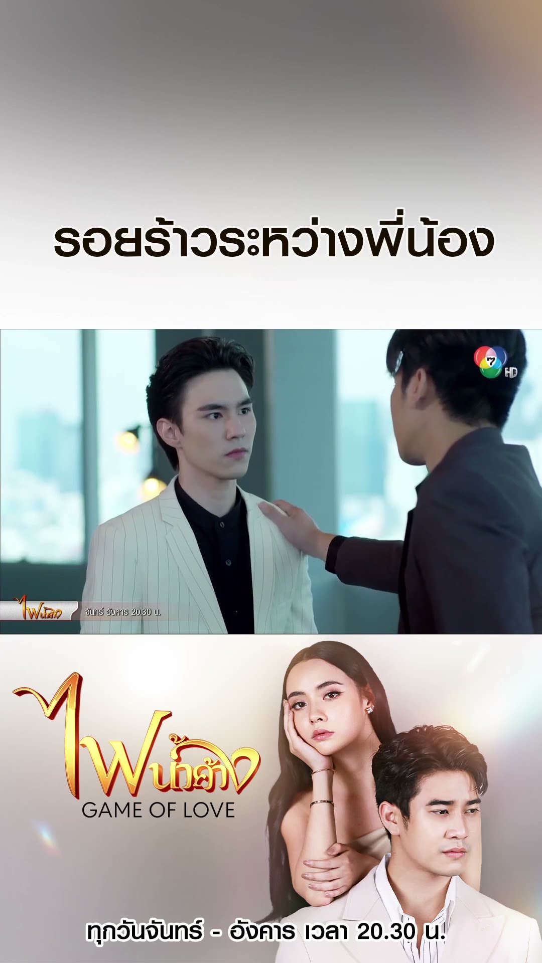 รอยร้าวระหว่างพี่น้อง #ไฟน้ำค้าง #ยูโรยศวรรธน์ #มุกดานรินทร์รักษ์ #เบนสันติราษฎร์ #บอสชนกันต์