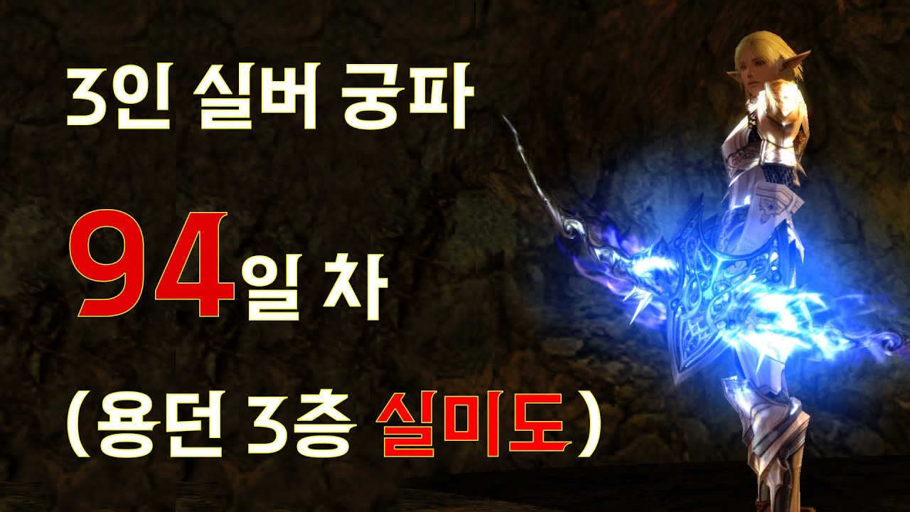 [ 리니지2 인터루드 클래식 ] 3인 궁파 94일 차 