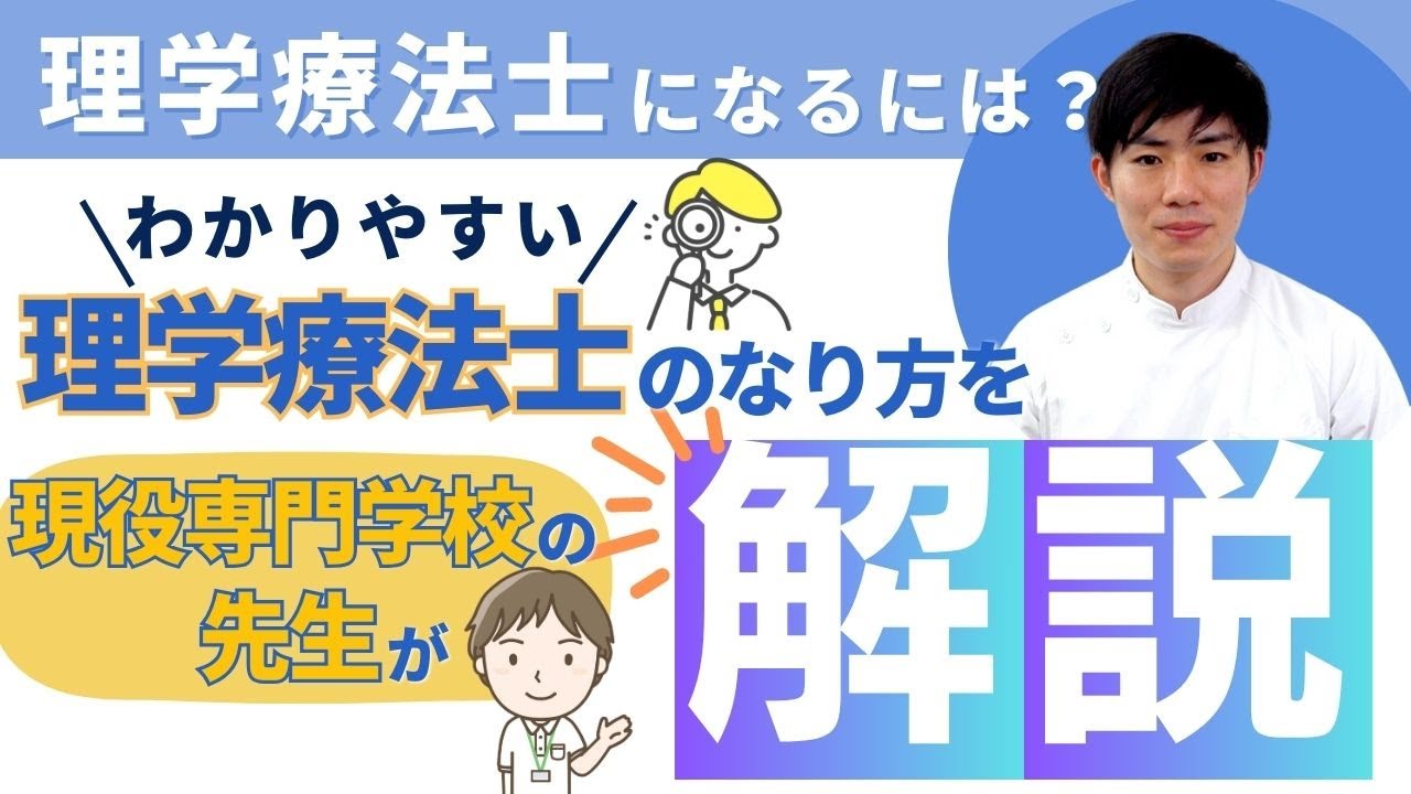 理学療法士になるには？わかりやすい理学療法士のなり方を現役専門学校の先生が解説！