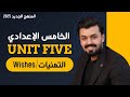 الخامس اعدادي التمنيات Wishes الوحده الخامسه المنهج الجديد Unit Five