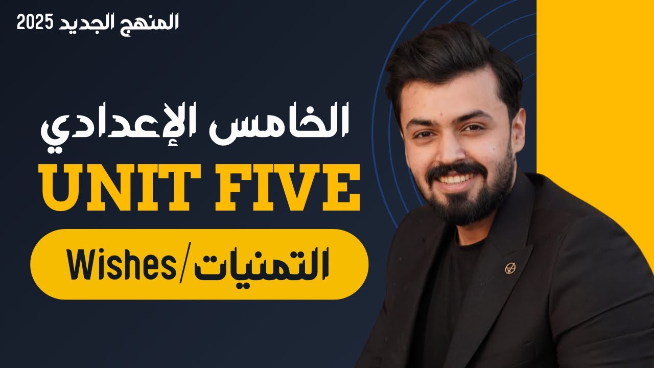 الخامس اعدادي : التمنيات , wishes | الوحده الخامسه المنهج الجديد | unit five