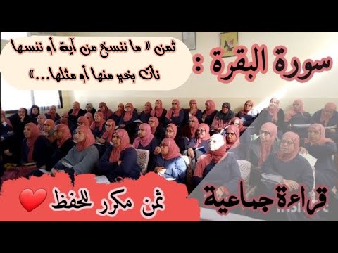 ثمن مكرر للحفظ سورة البقرة ثمن ما ننسخ من آية أوننسها الحزب الثاني