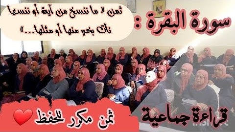ثمن مكرر للحفظ ♥️ سورة البقرة ثمن « ما ننسخ من آية أوننسها...» الحزب الثاني