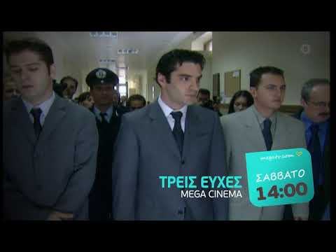 MEGA CINEMA: ΤΡΕΙΣ ΕΥΧΕΣ