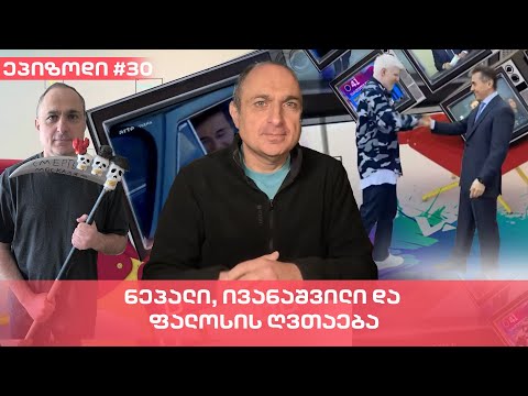 ნეპალი, ივანაშვილი და ფალოსის ღვთაება | ვაშა გადაცემა! [ეპიზოდი #30]