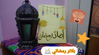 اصنع بنفسك بلانر رمضاني ??للحفاظ علي العبادات ???