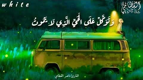 تلاوه هادئه تريح النفس _ صوت جميل (ايه قصيره)♥ ناصر القطامي