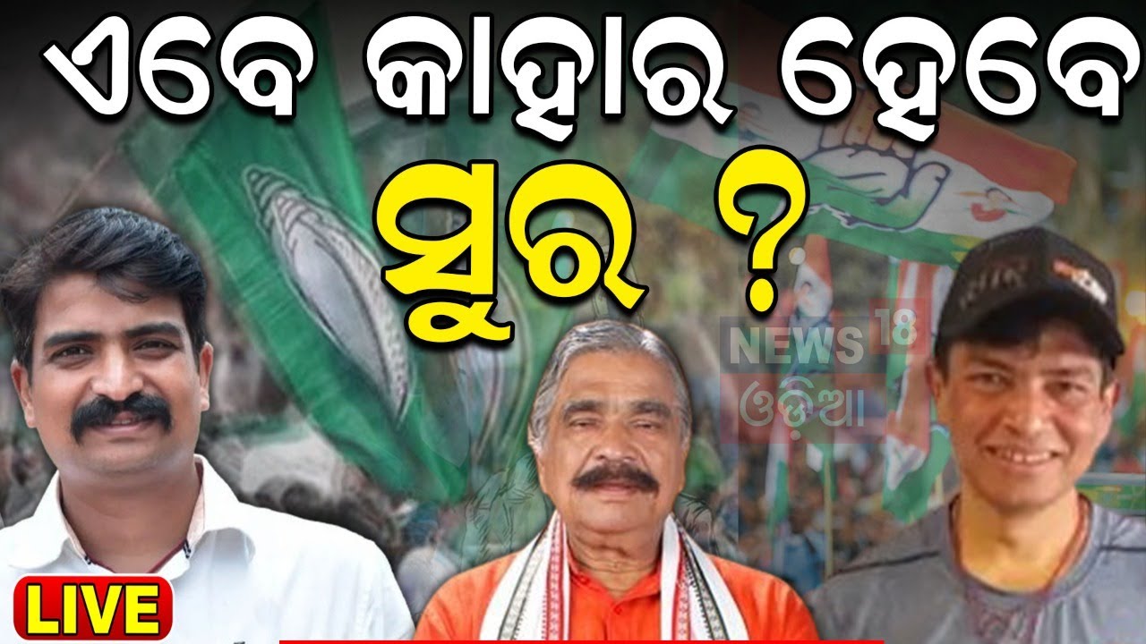 Election News Live: ହିସାବ ମାଗିଲେ ସିଦ୍ଧାର୍ଥ | Sura Routray | Siddharth Routray's Reaction